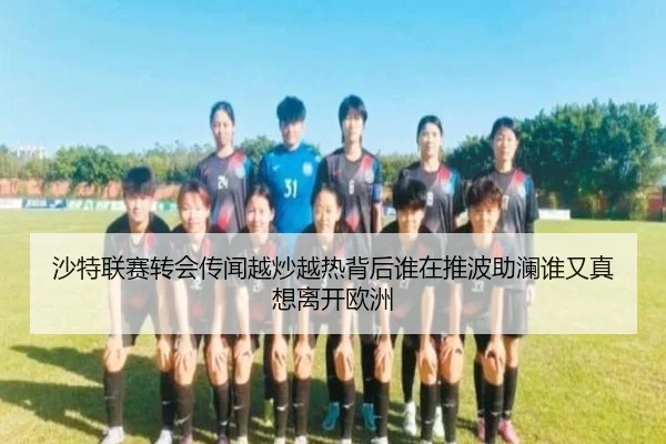 沙特联赛转会传闻越炒越热背后谁在推波助澜谁又真想离开欧洲